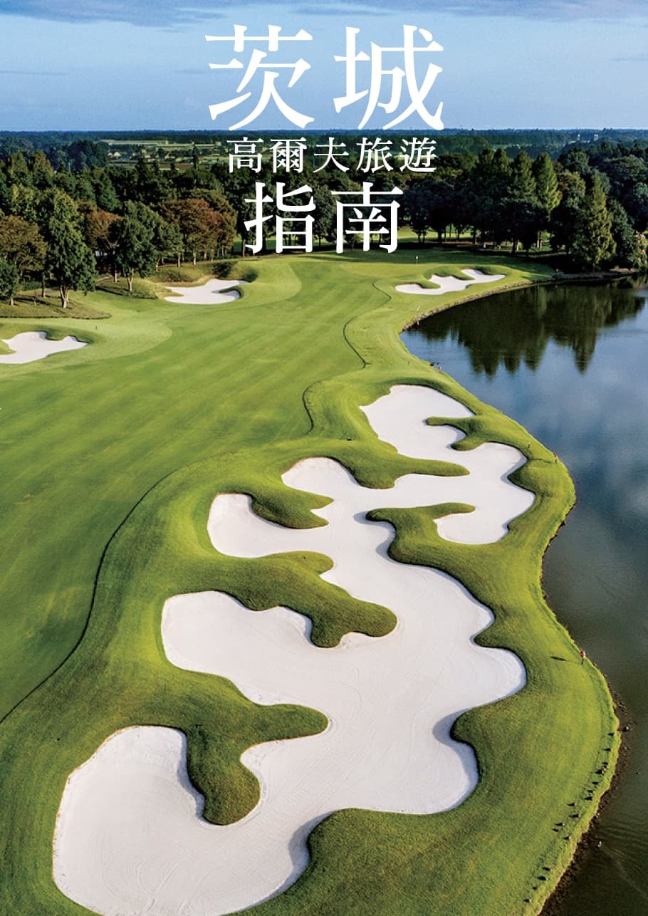 茨城高爾夫旅遊指南